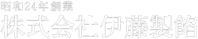 つぶあん・こしあん・しろあんの販売なら愛媛県今治市の伊藤製餡